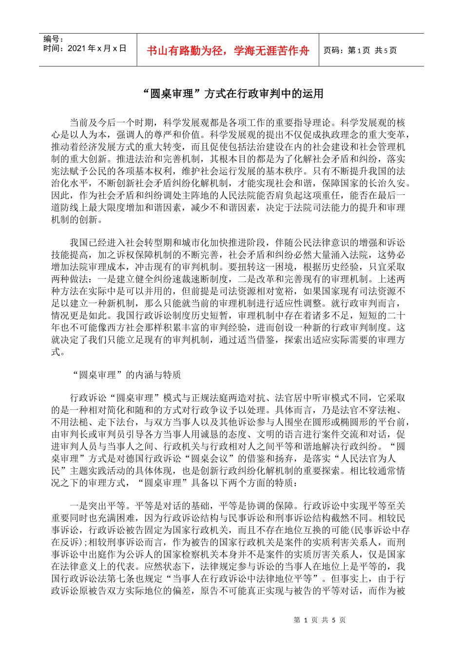 “圆桌审理”方式在行政审判中的运用_第1页