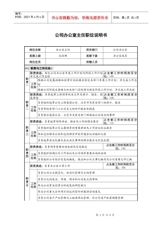 仪器生产企业公司办公室主任职位说明书
