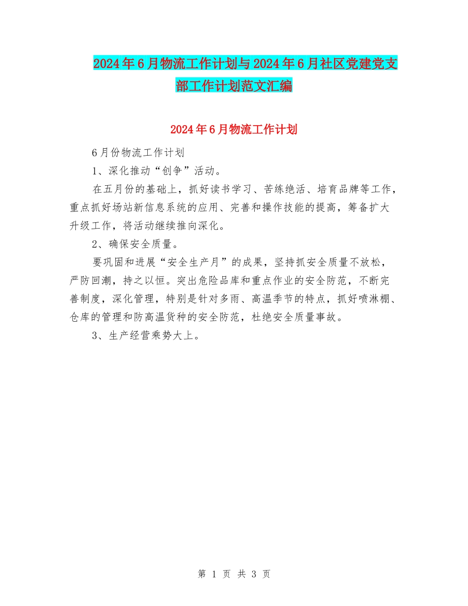 2024年6月物流工作计划与2024年6月社区党建党支部工作计划范文汇编_第1页