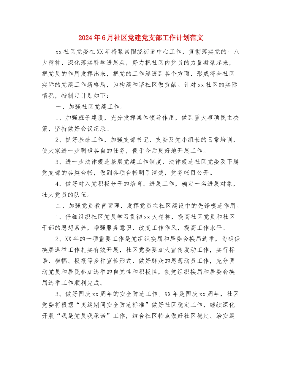 2024年6月物流工作计划与2024年6月社区党建党支部工作计划范文汇编_第2页