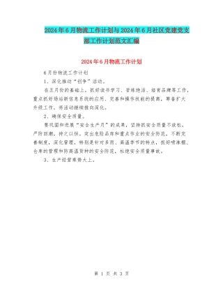 2024年6月物流工作计划与2024年6月社区党建党支部工作计划范文汇编