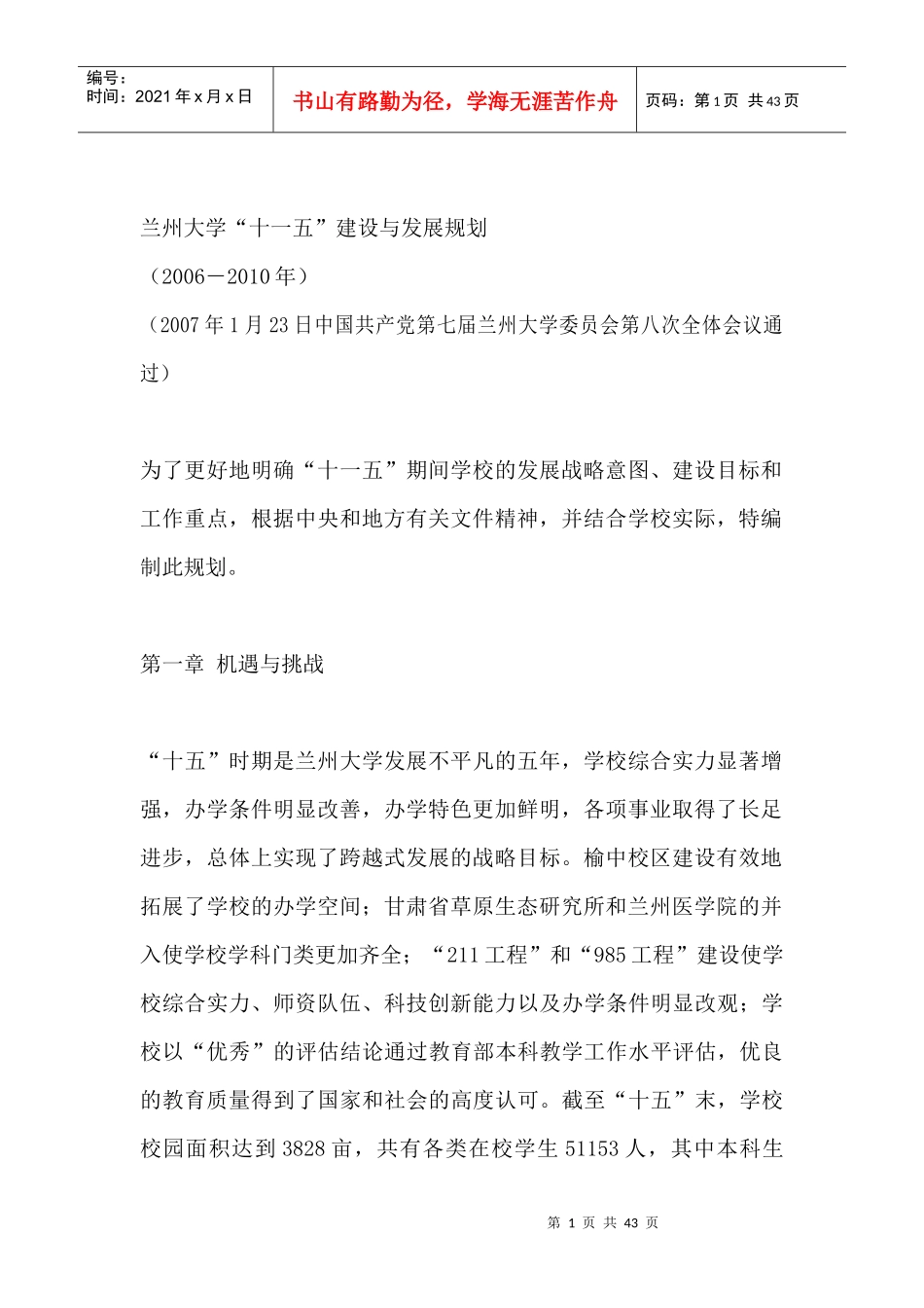 兰州大学十一五人才建设及发展规划_第3页