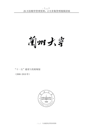 兰州大学十一五人才建设及发展规划