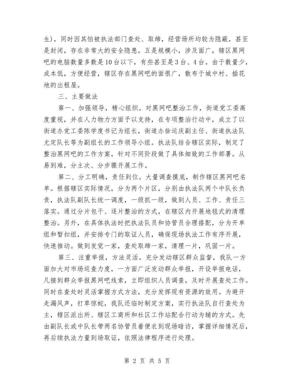 2024年街道执法队工作总结范文与2024年街道挂职锻炼个人工作总结汇编_第2页