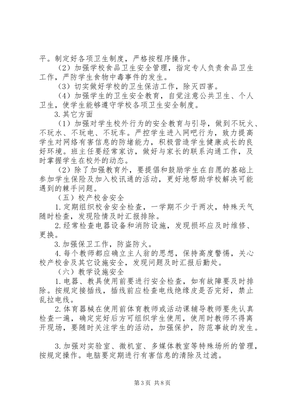 20XX年创建平安校园工作计划_第3页