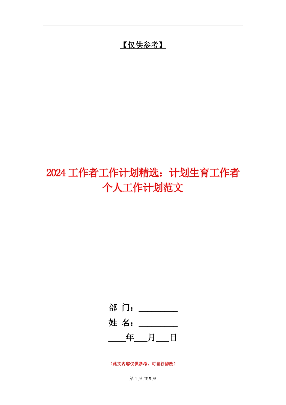 2024工作者工作计划精选：计划生育工作者个人工作计划范文_第1页