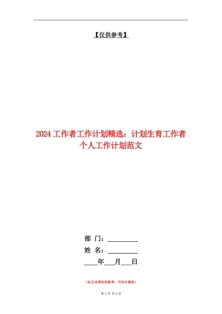 2024工作者工作计划精选：计划生育工作者个人工作计划范文