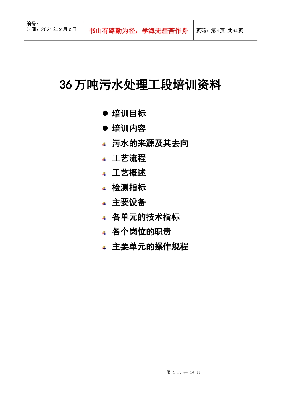 人力资源-202236万吨萃取-蒸氨污水处理工段培训资料_第1页