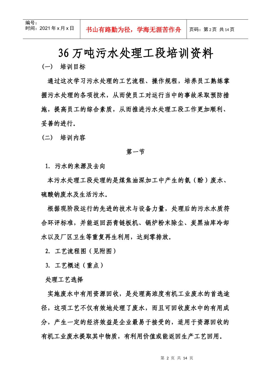 人力资源-202236万吨萃取-蒸氨污水处理工段培训资料_第2页