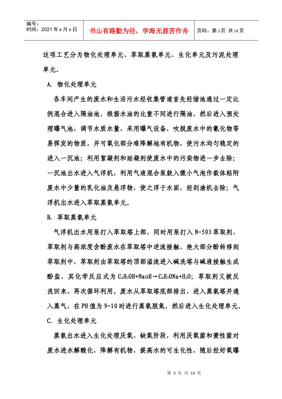 人力资源-202236万吨萃取-蒸氨污水处理工段培训资料_第3页