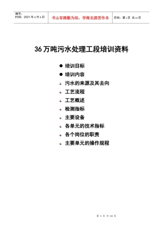 人力资源-202236万吨萃取-蒸氨污水处理工段培训资料