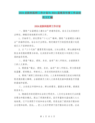 2024皮肤科医师工作计划与2024监理员年度工作总结范文汇编