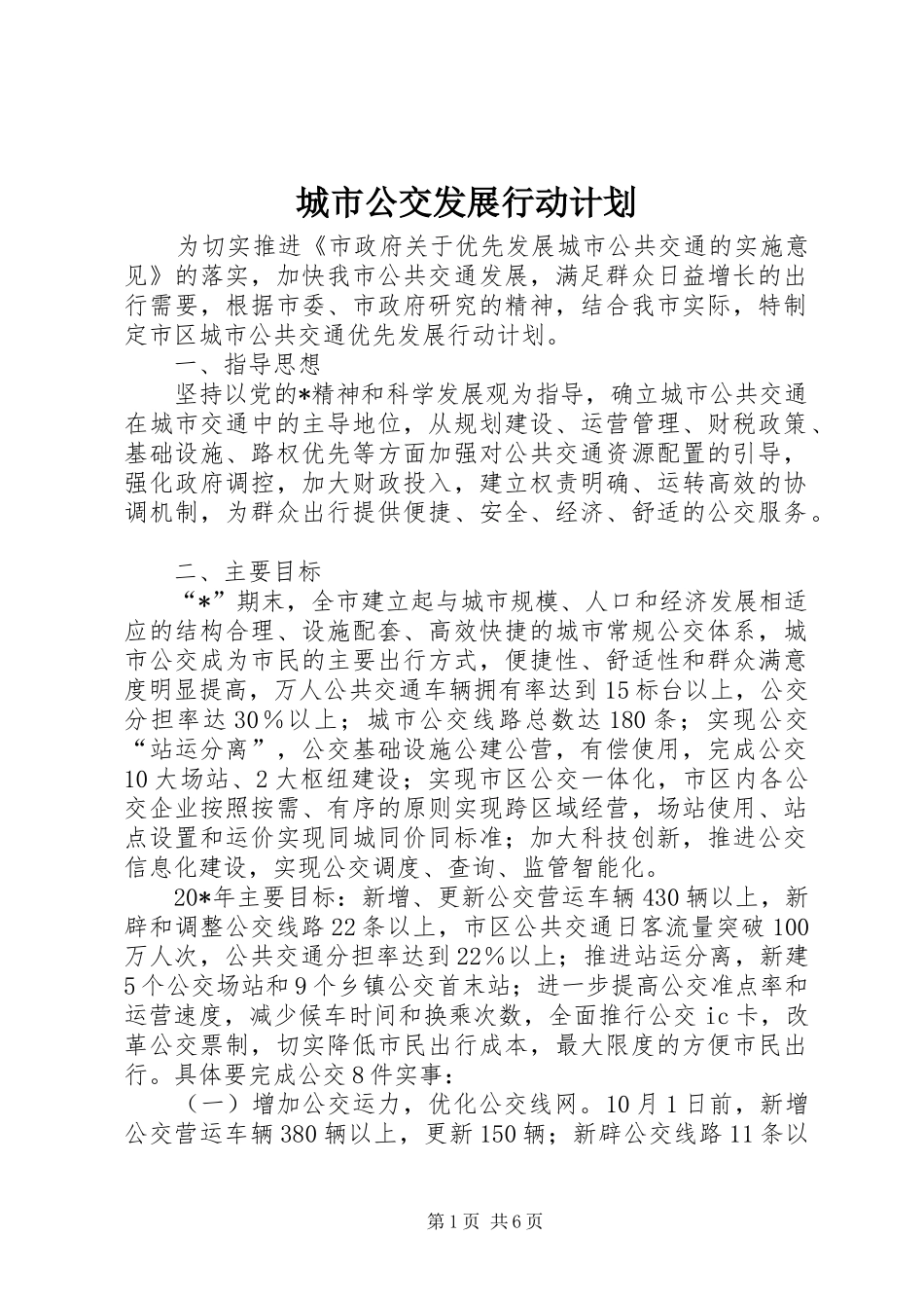 城市公交发展行动计划_第1页