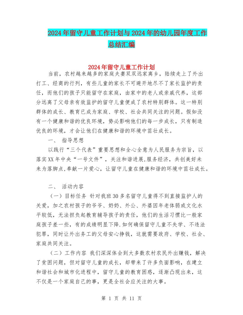 2024年留守儿童工作计划与2024年的幼儿园年度工作总结汇编_第1页