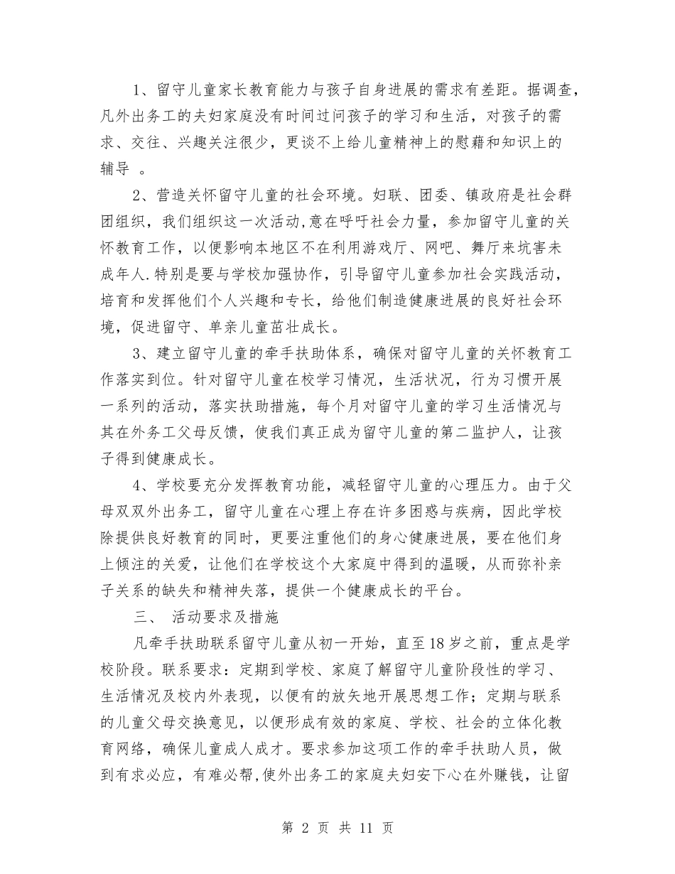 2024年留守儿童工作计划与2024年的幼儿园年度工作总结汇编_第2页
