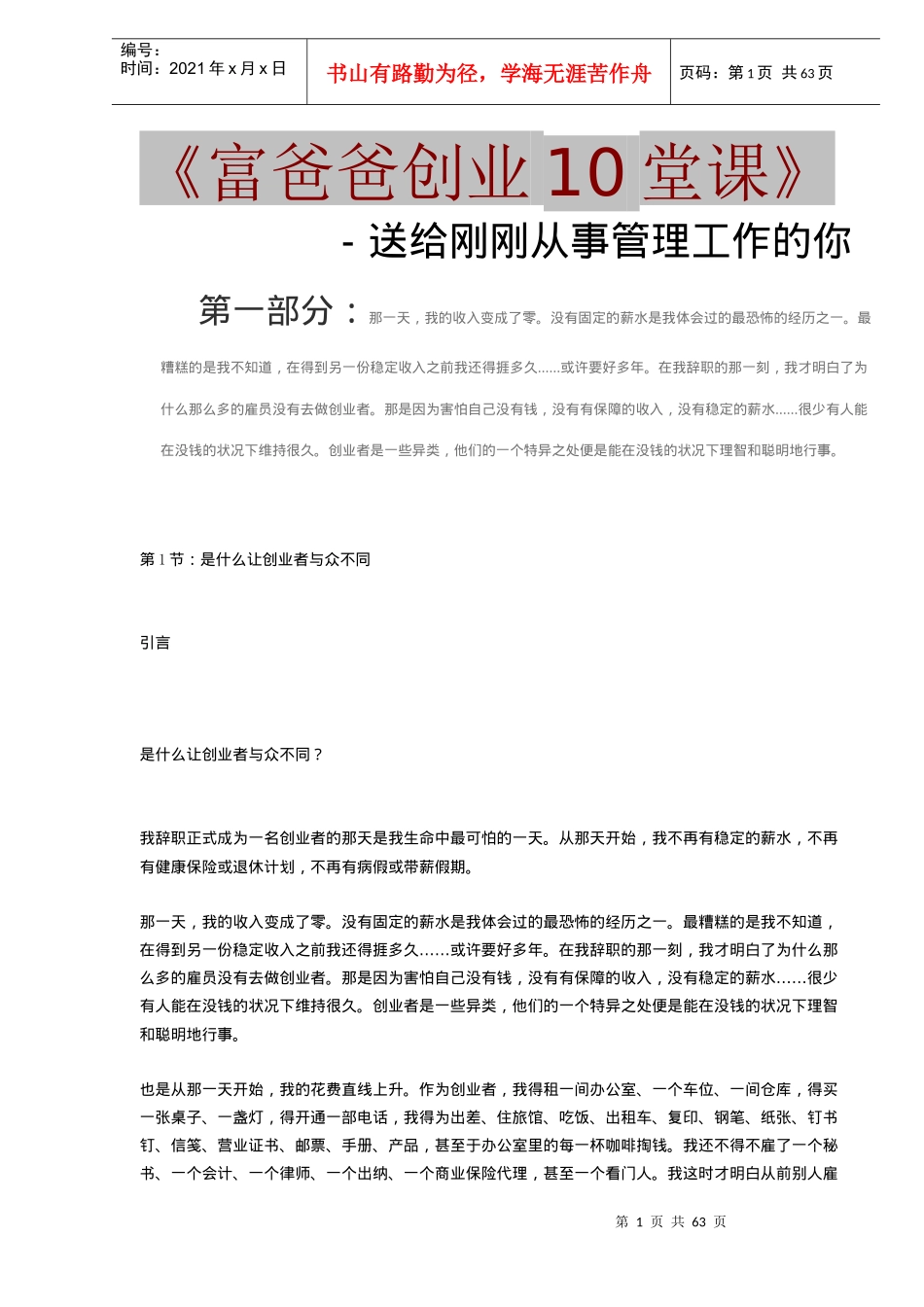 《富爸爸创业10堂课》DOC61送给刚刚从事管理工作的你(1)_第1页