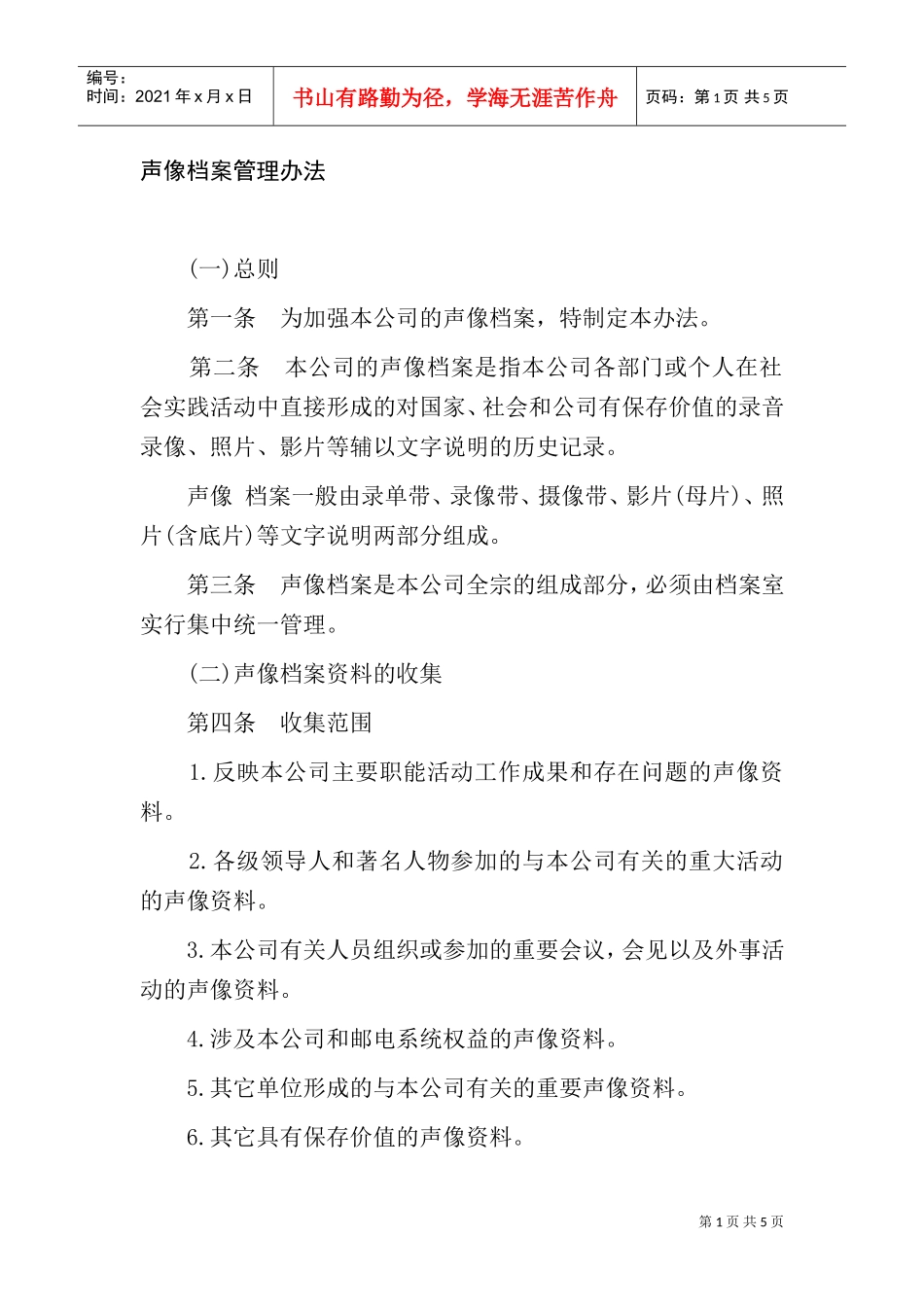 声像档案管理规定_第1页