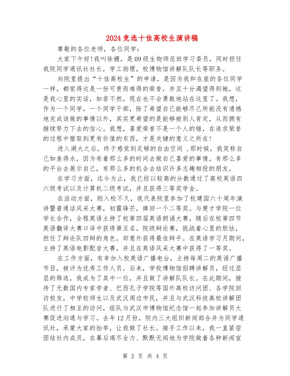 2024竞选十佳大学生演讲稿_第2页