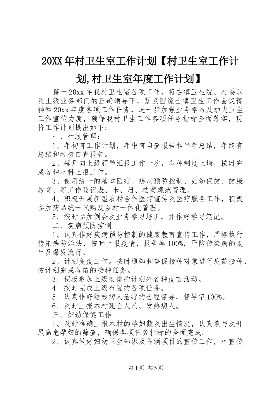 20XX年村卫生室工作计划【村卫生室工作计划,村卫生室年度工作计划】_第1页