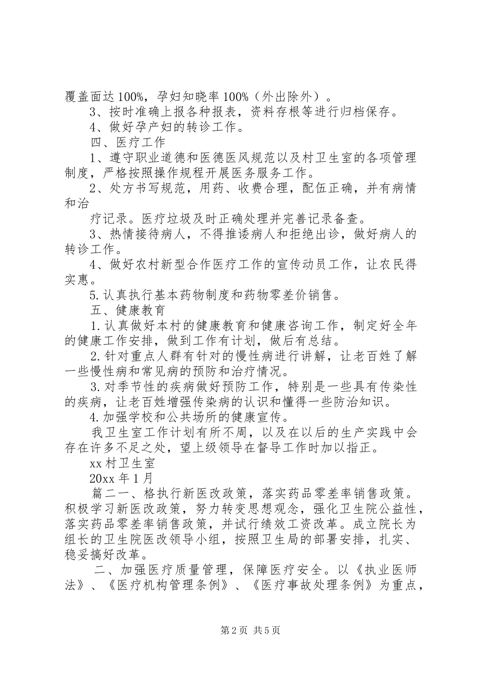 20XX年村卫生室工作计划【村卫生室工作计划,村卫生室年度工作计划】_第2页