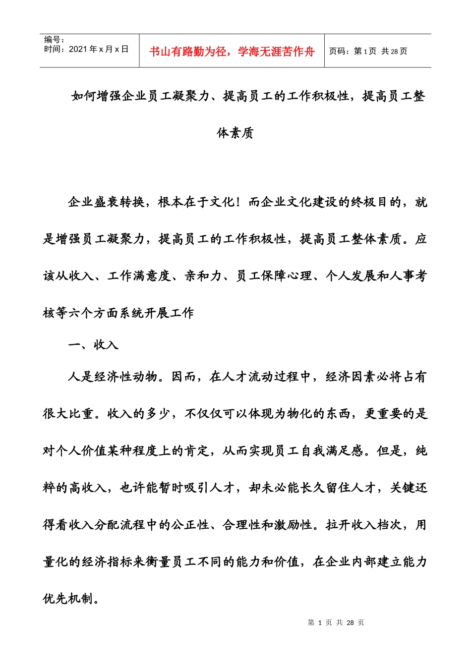 如何增强企业员工凝聚力_第1页