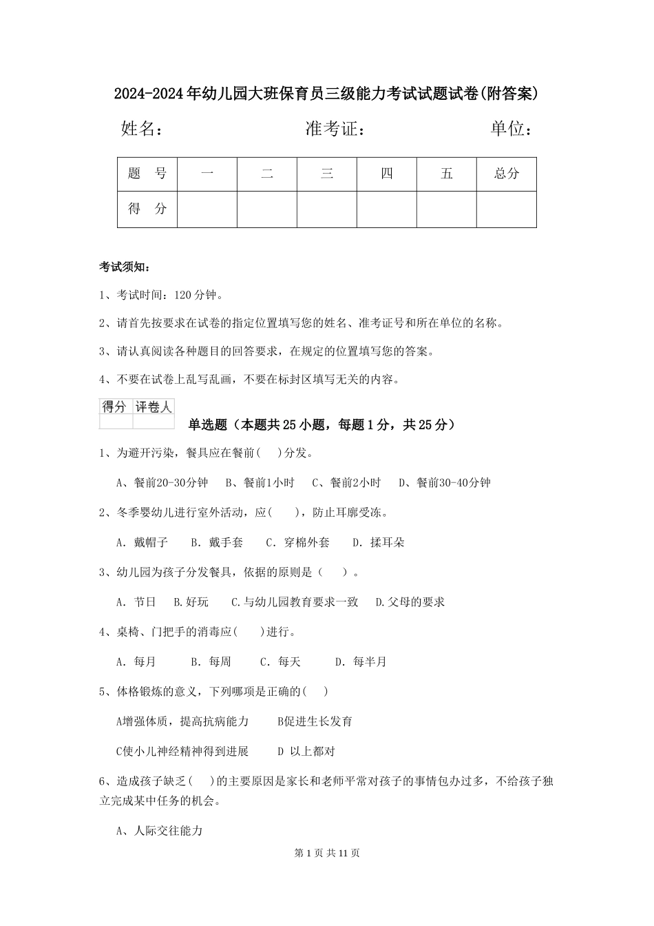 2024-2024年幼儿园大班保育员三级能力考试试题试卷(附答案)_第1页