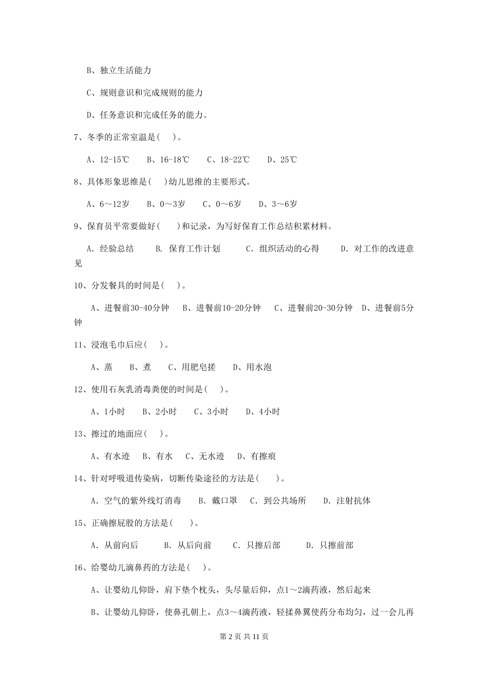 2024-2024年幼儿园大班保育员三级能力考试试题试卷(附答案)_第2页