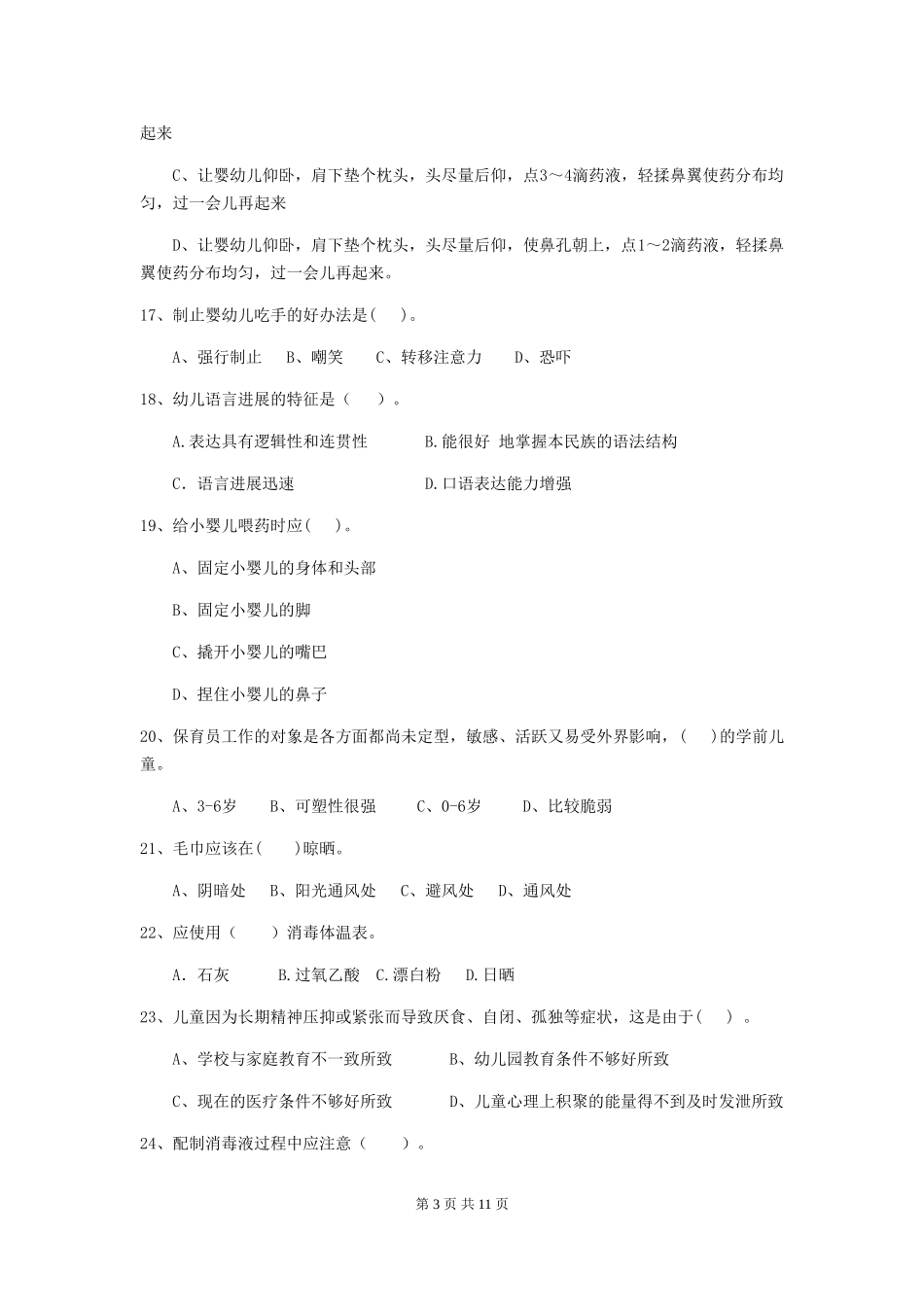 2024-2024年幼儿园大班保育员三级能力考试试题试卷(附答案)_第3页