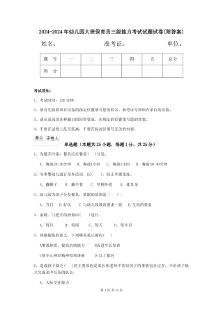 2024-2024年幼儿园大班保育员三级能力考试试题试卷(附答案)