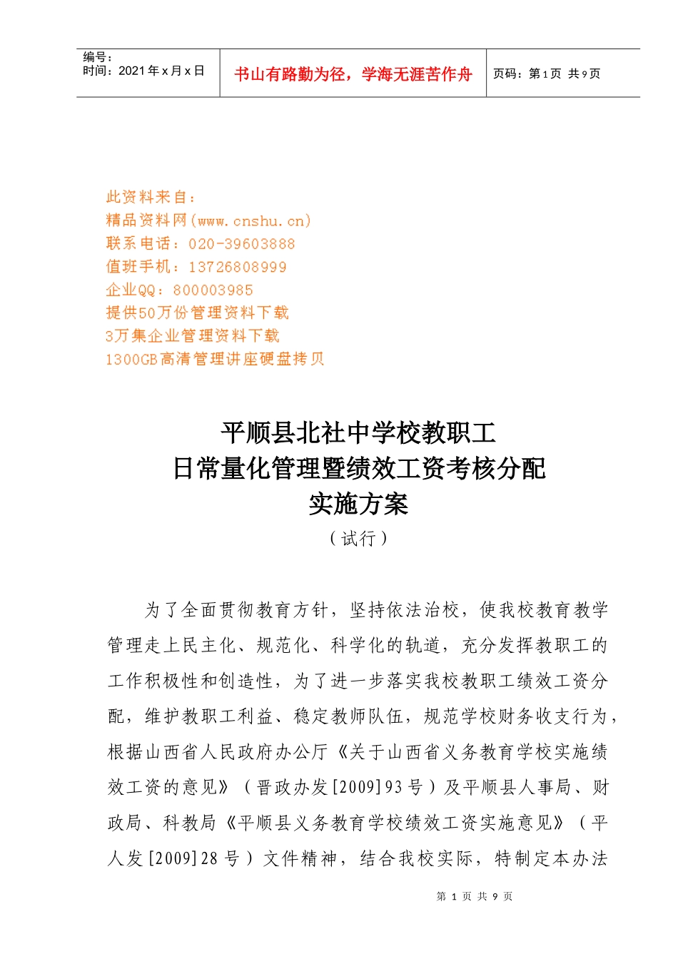 学校教职工绩效工资考核分配实施方案_第1页