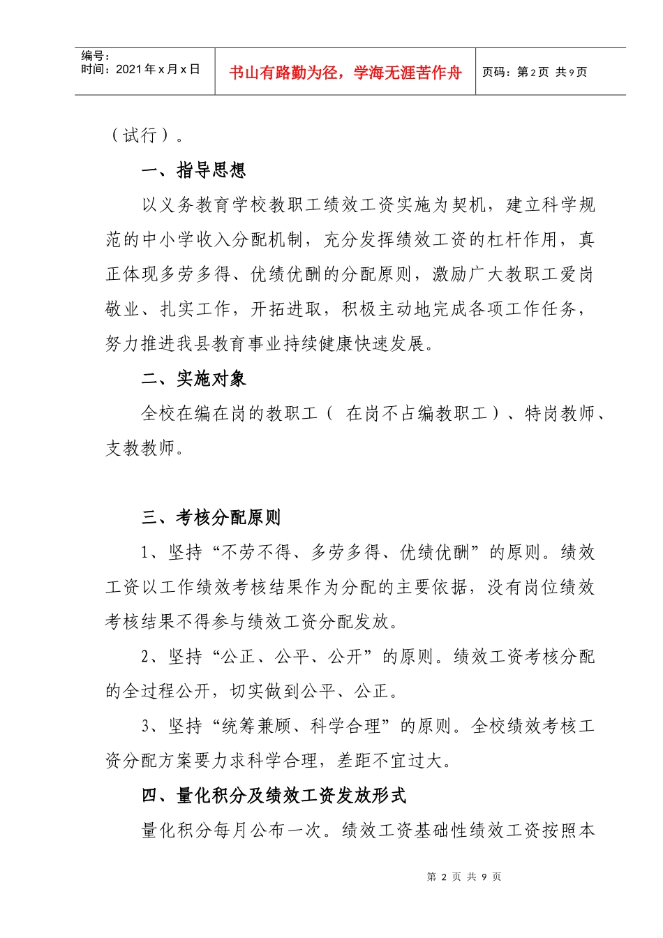 学校教职工绩效工资考核分配实施方案_第2页