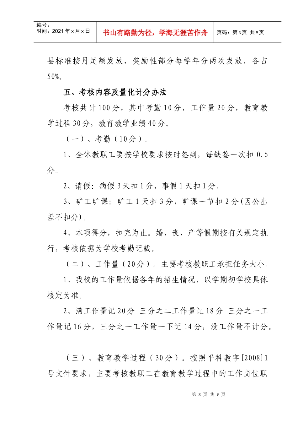 学校教职工绩效工资考核分配实施方案_第3页