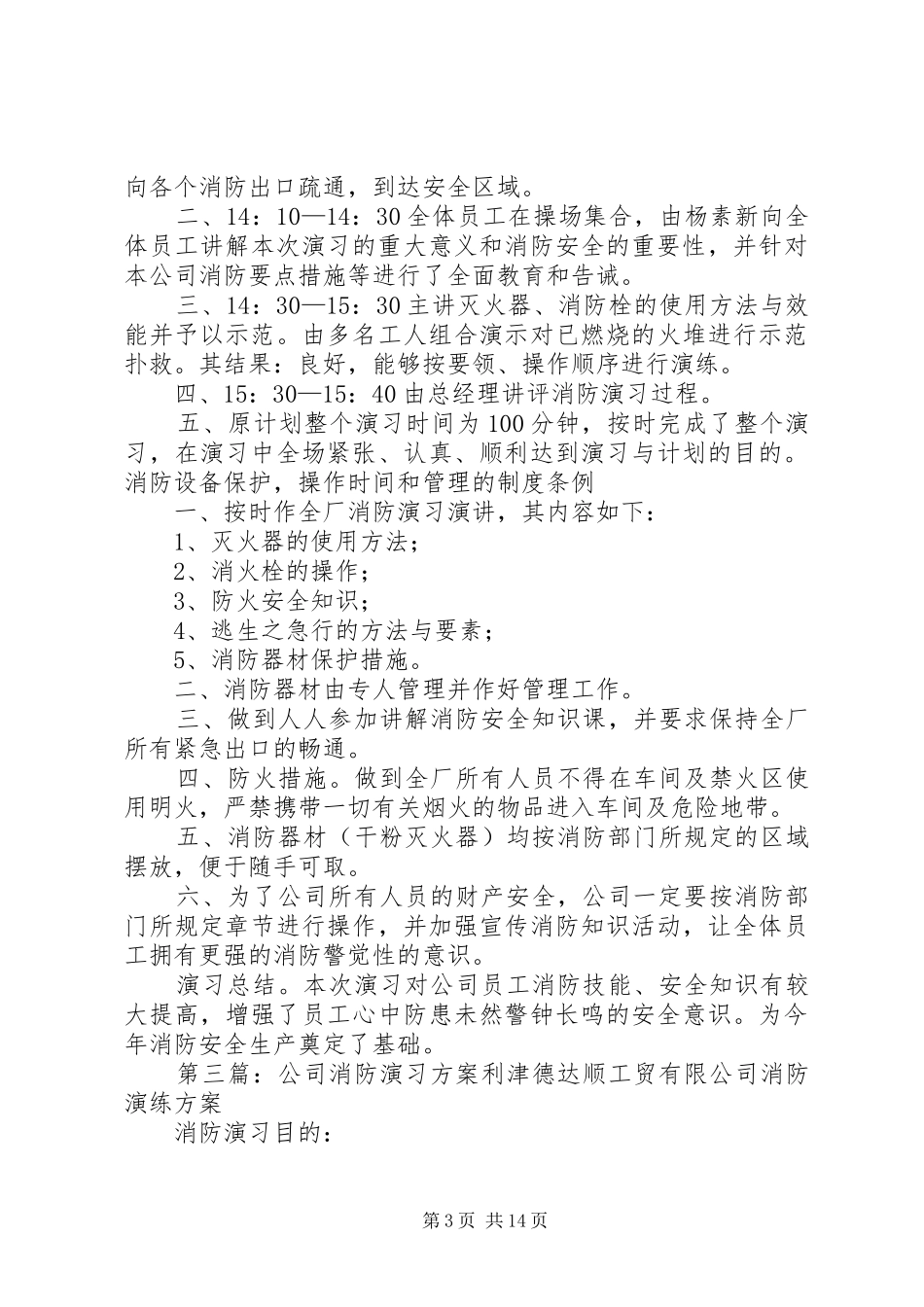 20XX年公司消防演习计划_第3页