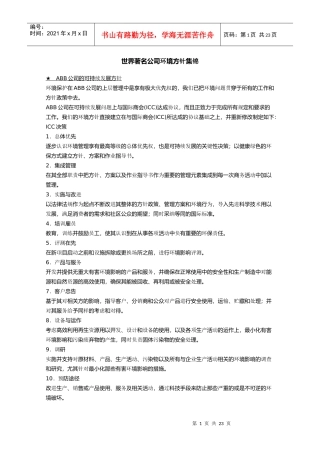 世界著名公司环境方针集锦