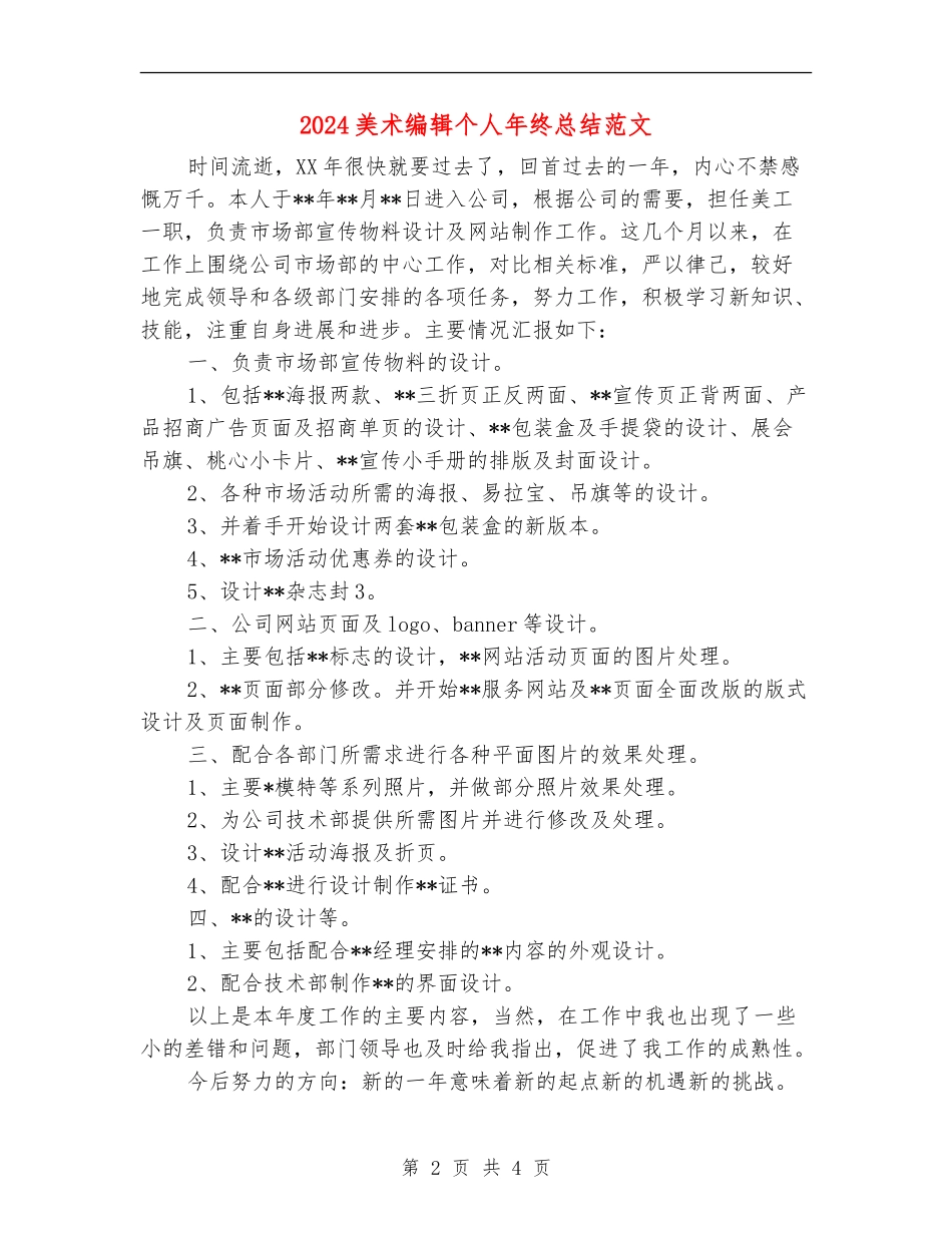 2024美术编辑个人年终总结范文_第2页