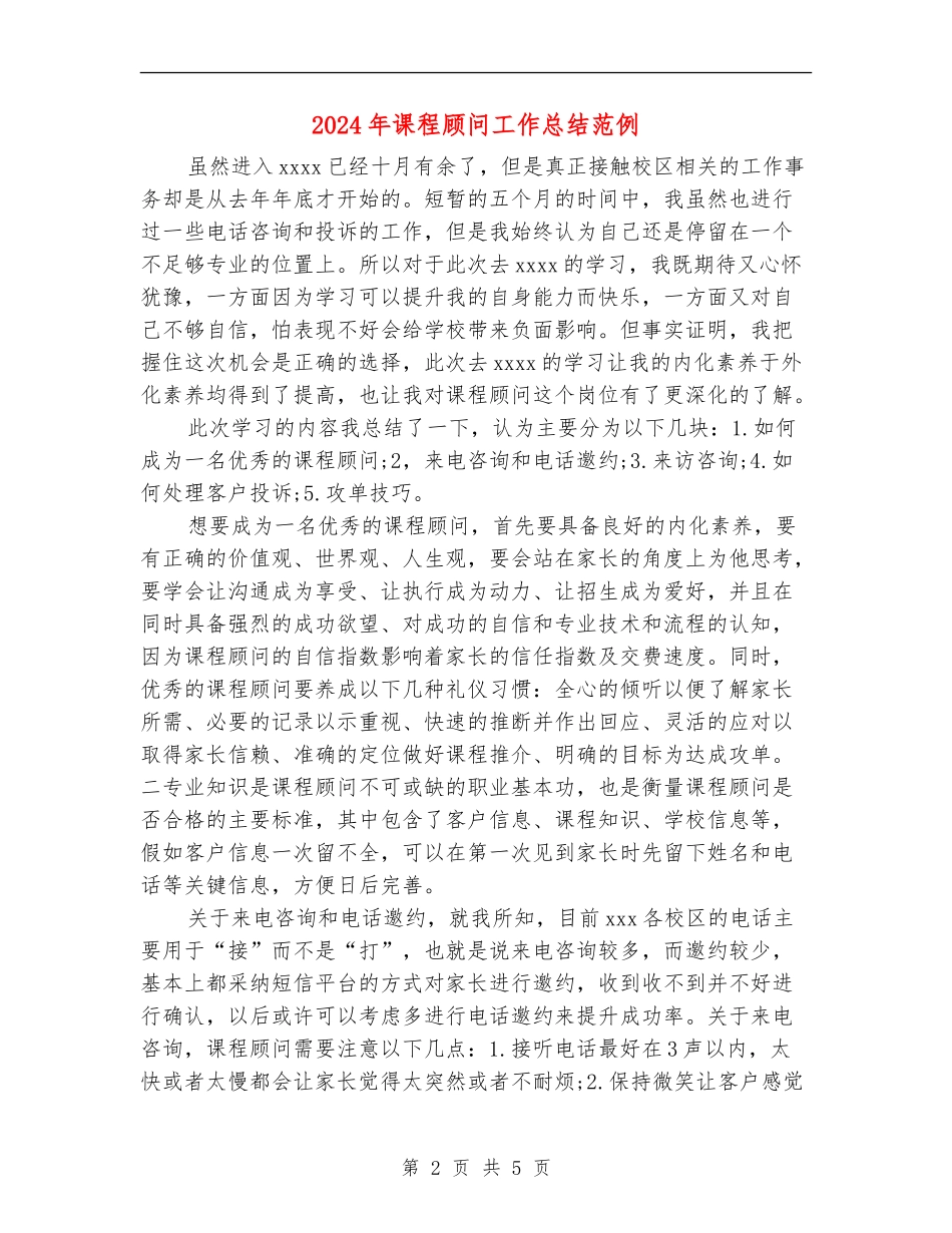 2024年课程顾问工作总结范例_第2页