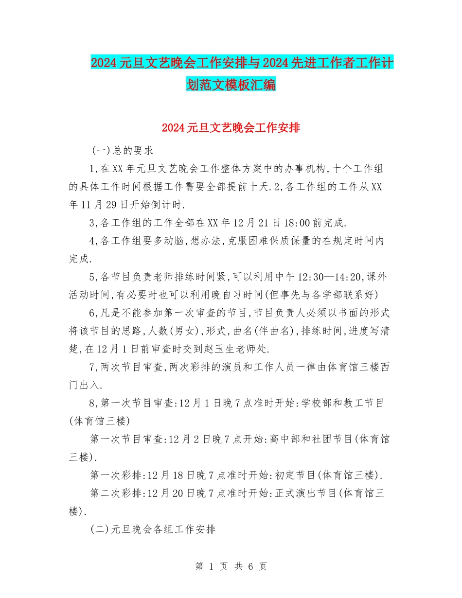 2024元旦文艺晚会工作安排与2024先进工作者工作计划范文模板汇编_第1页
