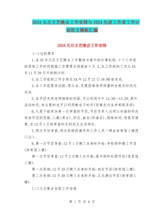 2024元旦文艺晚会工作安排与2024先进工作者工作计划范文模板汇编