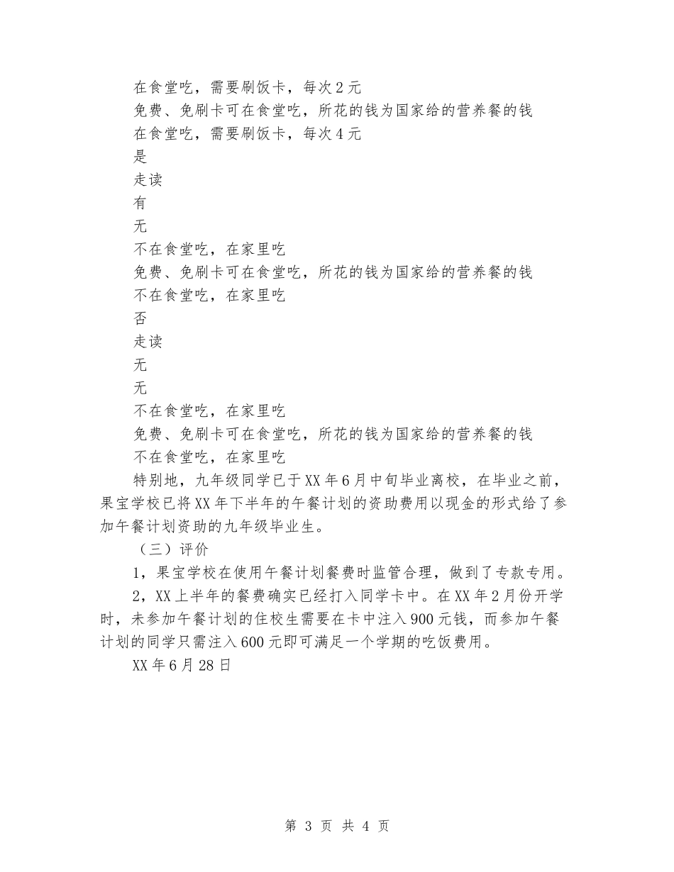 小学2024上半年餐费使用情况工作报告_第3页