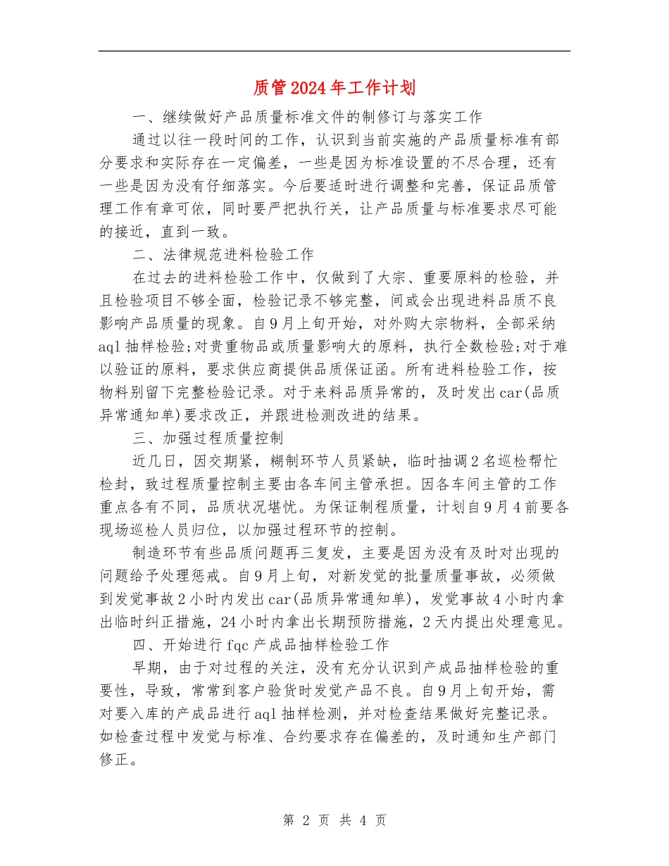 质管2024年工作计划_第2页