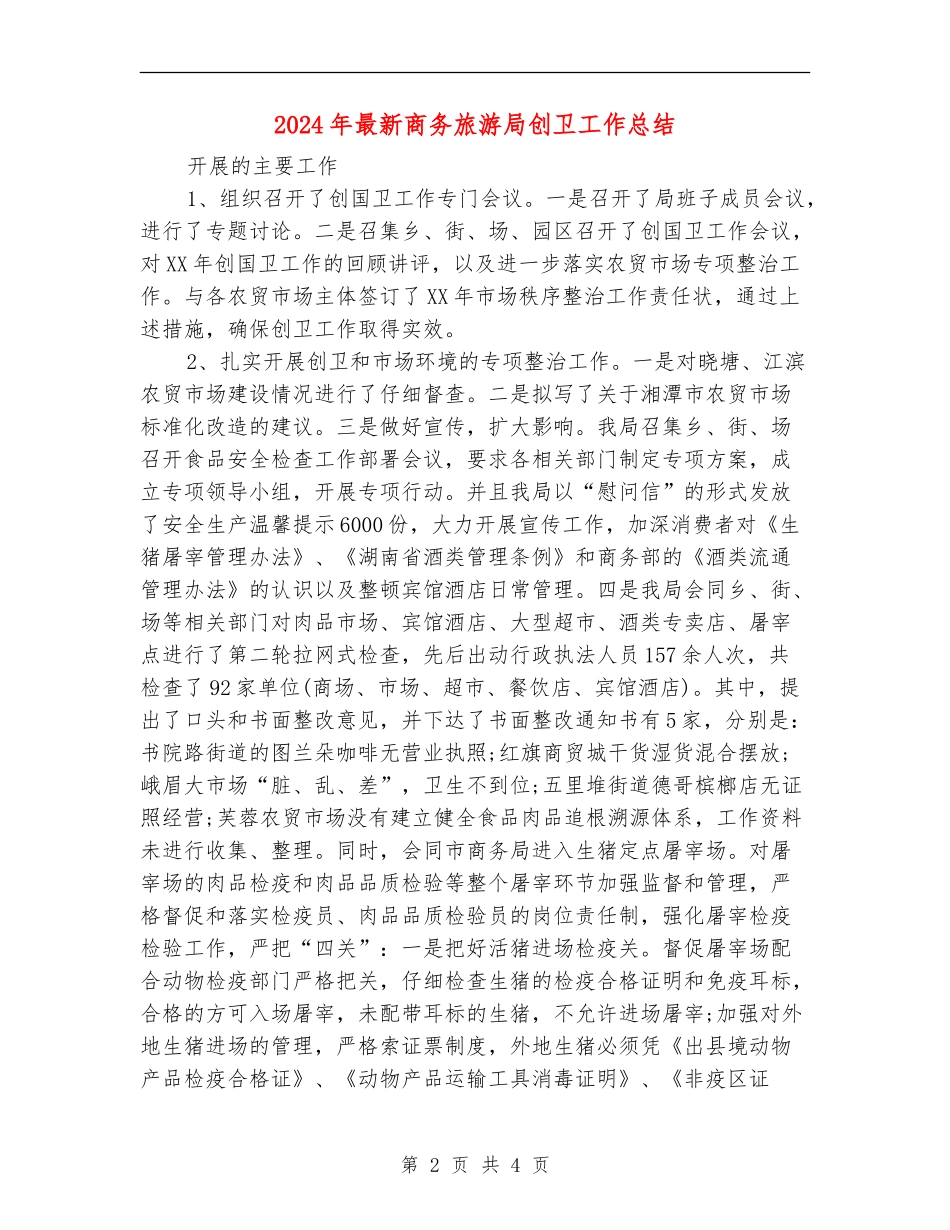 2024年最新商务旅游局创卫工作总结_第2页