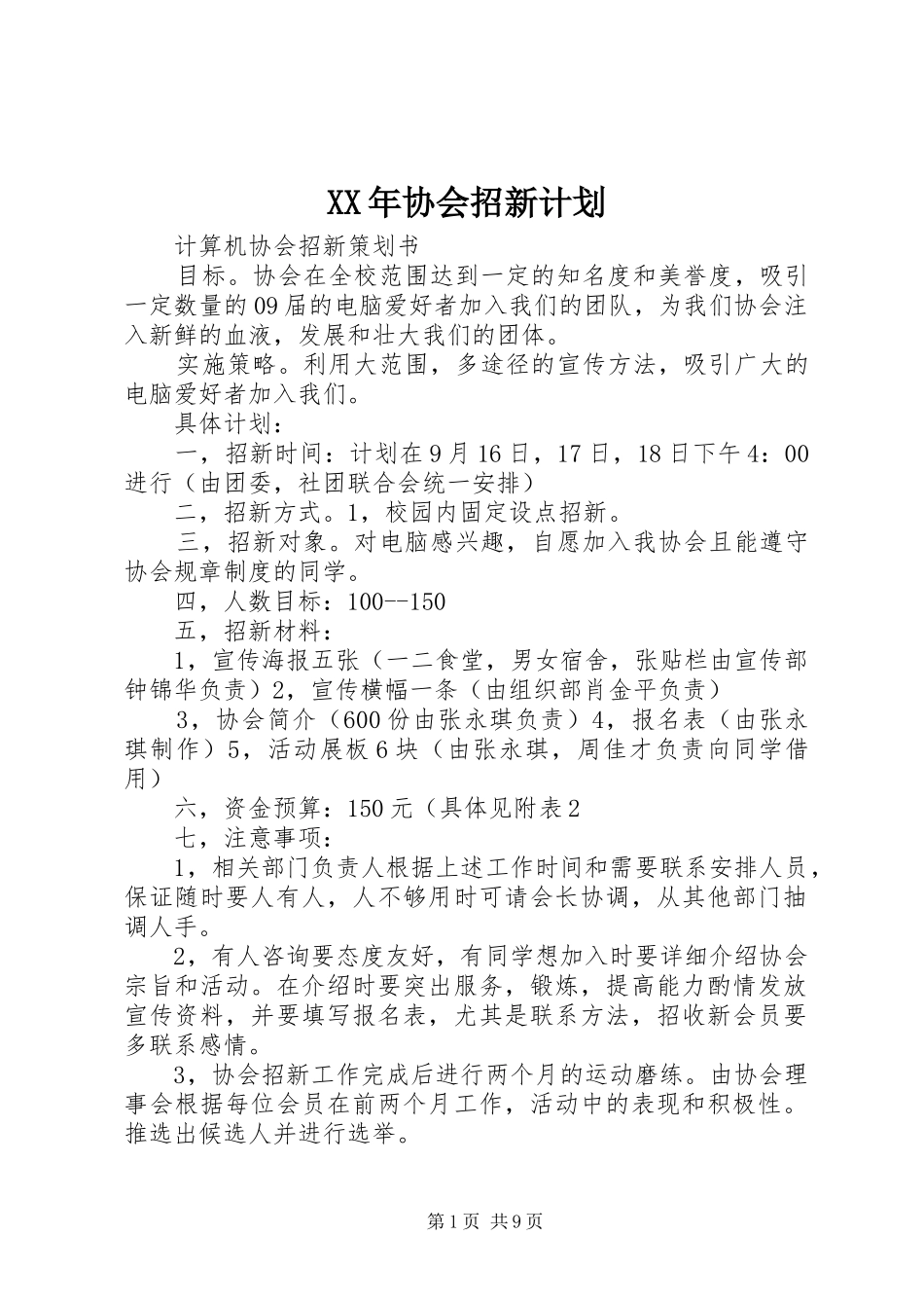 XX年协会招新计划_第1页
