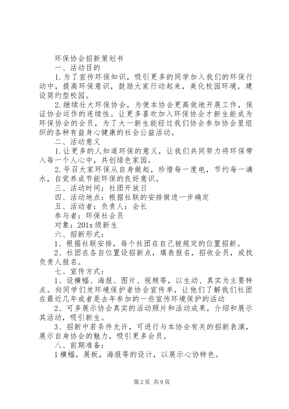 XX年协会招新计划_第2页