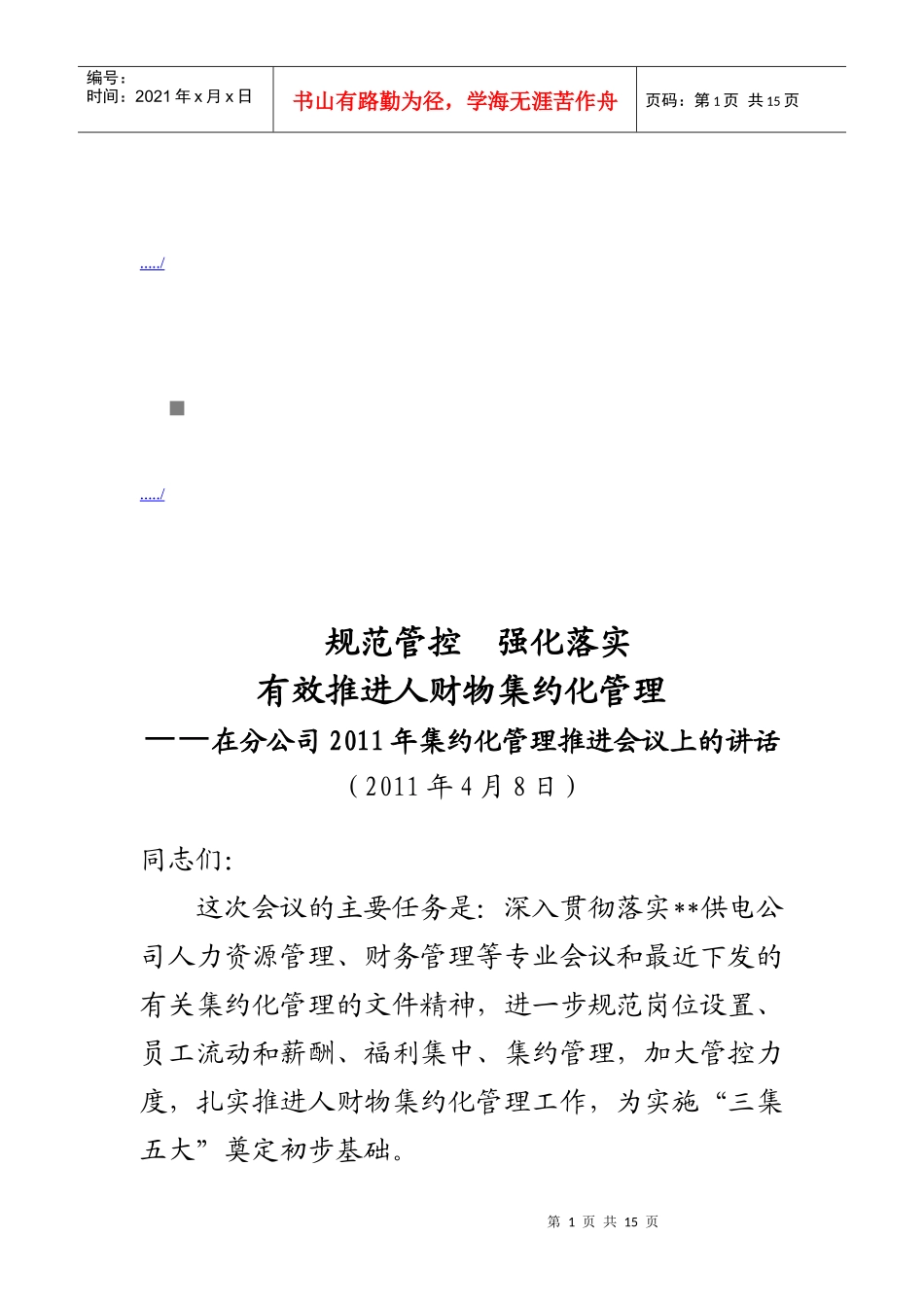在分公司年度集约化管理推进会议上的讲话_第1页