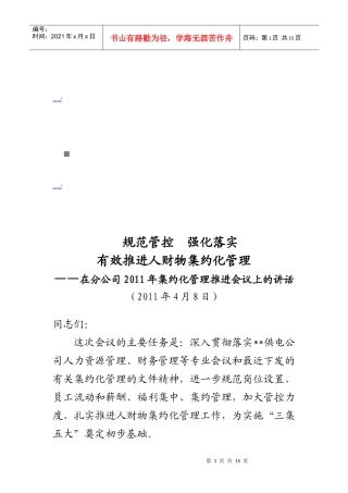 在分公司年度集约化管理推进会议上的讲话