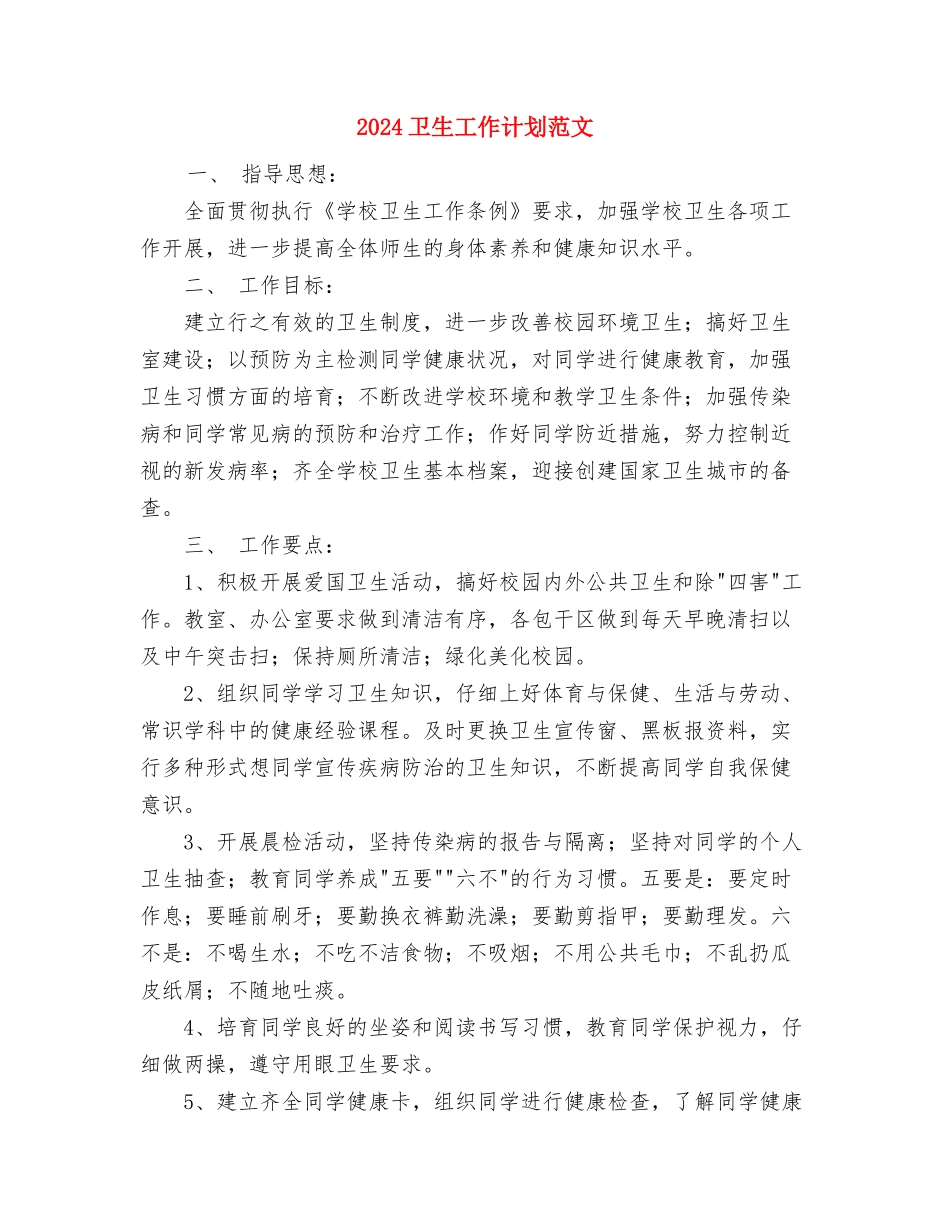 2024卫生局监察工作计划范文与2024卫生工作计划范文汇编_第3页