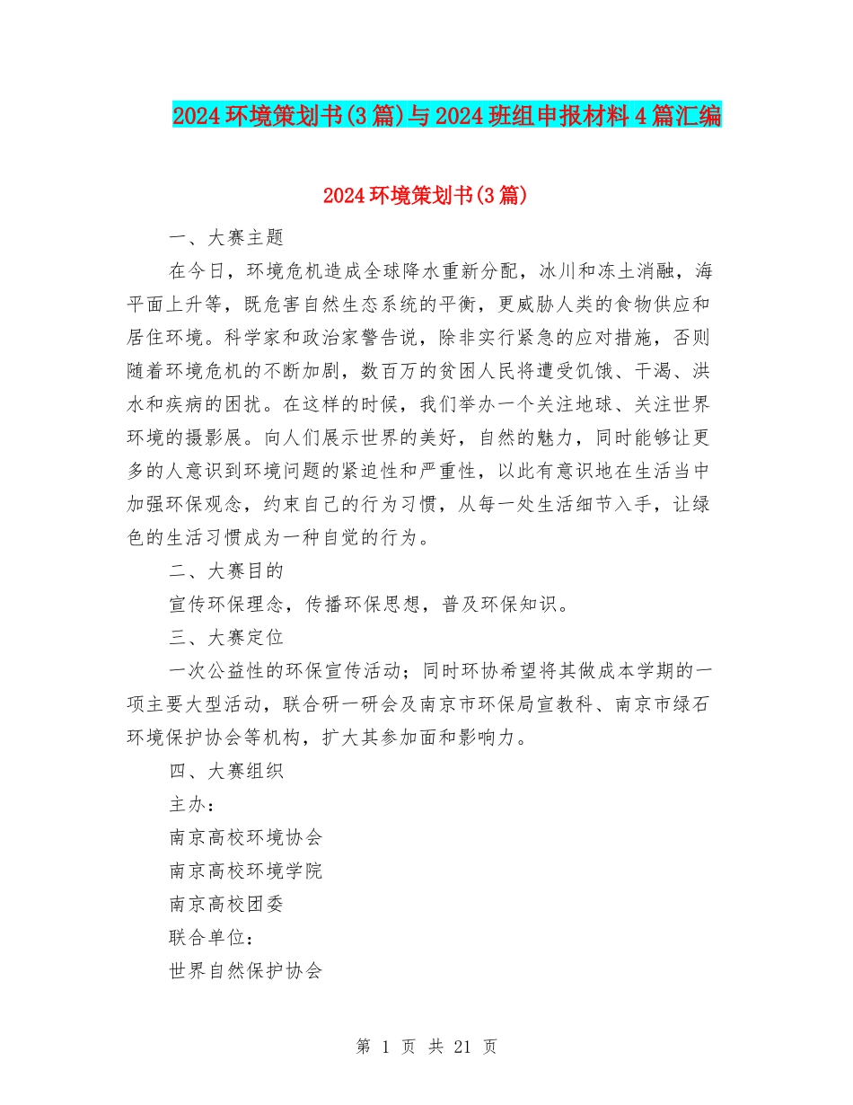 2024环境策划书与2024班组申报材料4篇汇编_第1页
