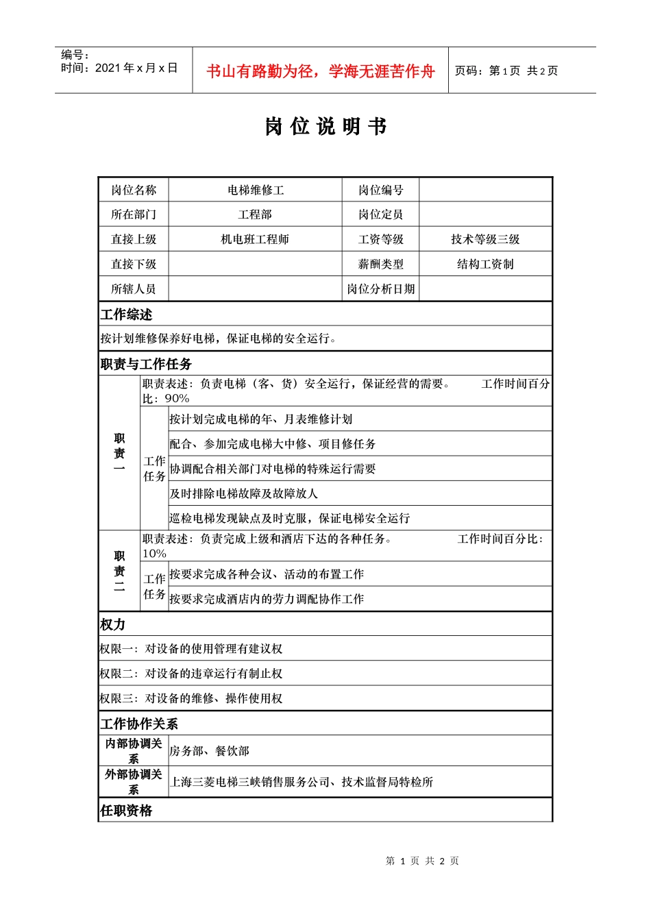 工程部电梯维修工 岗位说明书_第1页