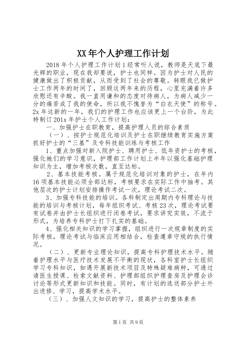 XX年个人护理工作计划_第1页