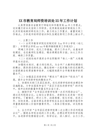 XX市教育局师资培训处XX年工作计划